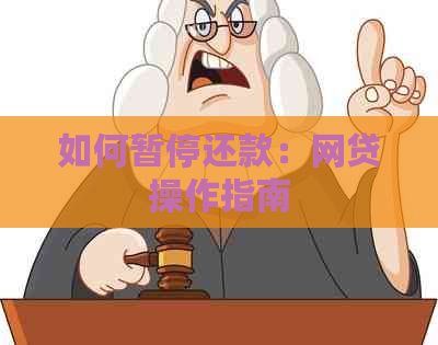 如何暂停还款：网贷操作指南