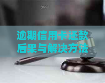 逾期信用卡还款后果与解决方法：了解影响、如何规划还款计划和避免逾期