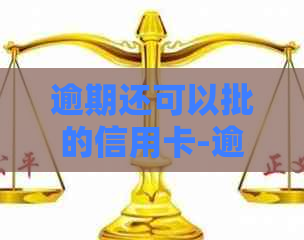 逾期还可以批的信用卡-逾期还可以批的信用卡,黑户可以办吗