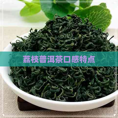 荔枝普洱茶口感特点