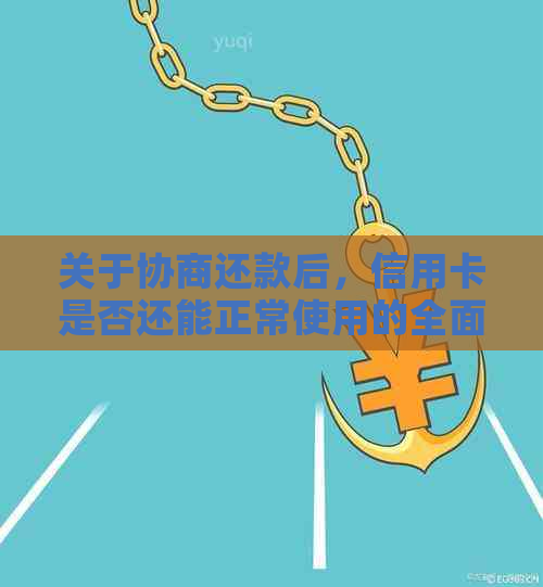 关于协商还款后，信用卡是否还能正常使用的全面解析