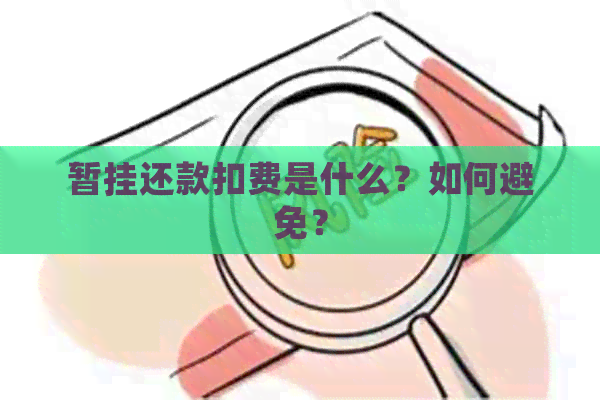 暂挂还款扣费是什么？如何避免？