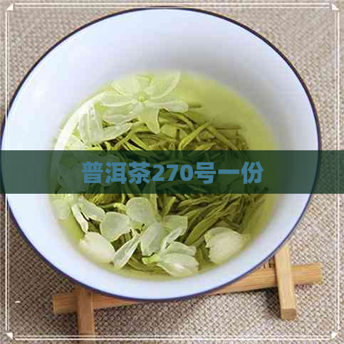 普洱茶270号一份