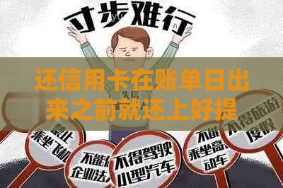 还信用卡在账单日出来之前就还上好提额么？如何规划还款避免罚息？