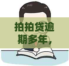 逾期多年，如何解决还款问题？是否会爆通讯录、法律诉讼等后果？