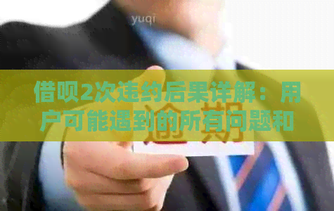 借呗2次违约后果详解：用户可能遇到的所有问题和解决方案