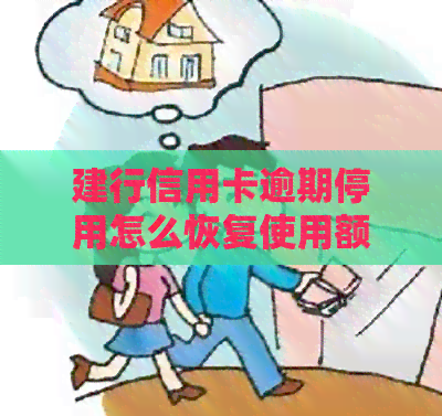 建行信用卡逾期停用怎么恢复使用额度？