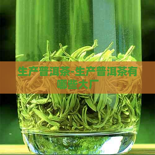 生产普洱茶-生产普洱茶有哪些大厂