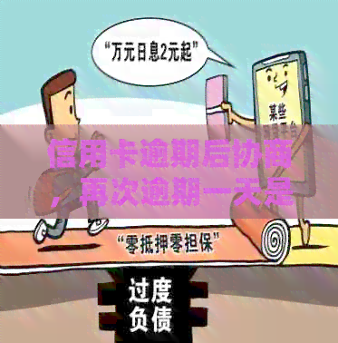 信用卡逾期后协商，再次逾期一天是否会产生影响？了解关键因素避免信用损失