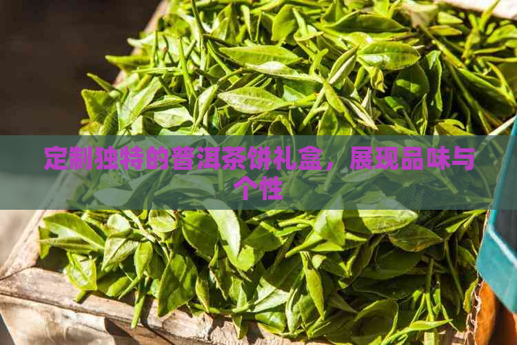 定制独特的普洱茶饼礼盒，展现品味与个性