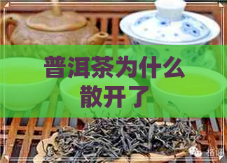 普洱茶为什么散开了