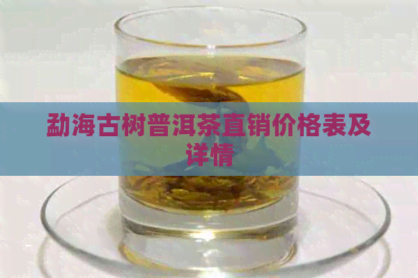 勐海古树普洱茶直销价格表及详情