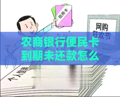 农商银行便民卡到期未还款怎么办？逾期处理方式及解决方案全面解析