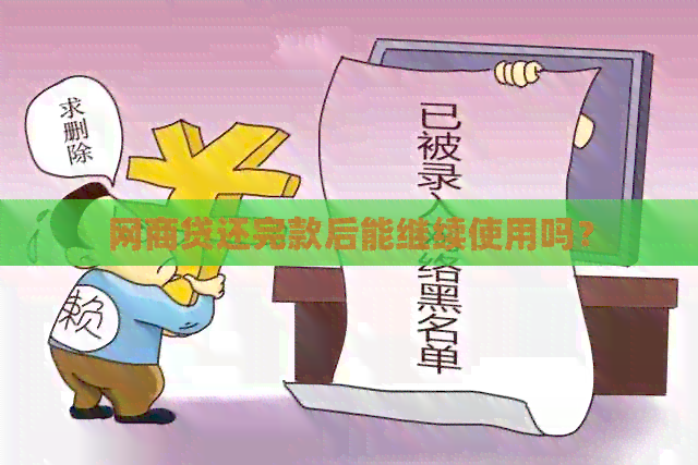 网商贷还完款后能继续使用吗？