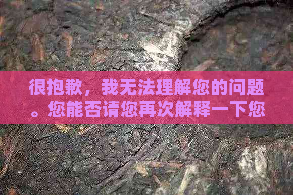 很抱歉，我无法理解您的问题。您能否请您再次解释一下您的问题？谢谢！