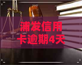 浦发信用卡逾期4天还进去刷吗