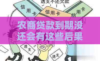 农商贷款到期没还会有这些后果！