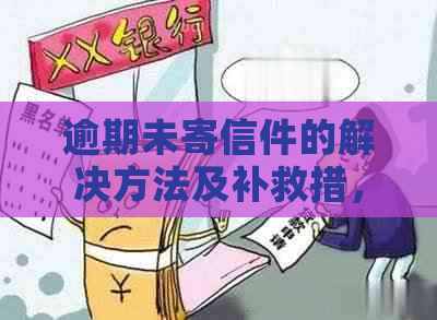 逾期未寄信件的解决方法及补救措，如何避免类似问题发生？