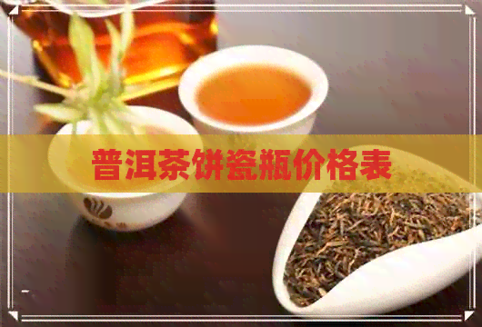 普洱茶饼瓷瓶价格表