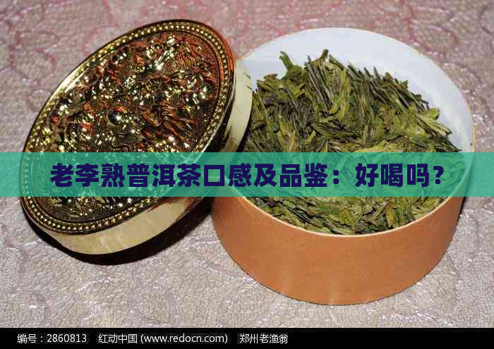 老李熟普洱茶口感及品鉴：好喝吗？