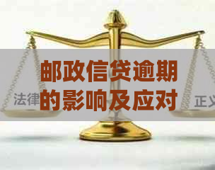 邮政信贷逾期的影响及应对策略