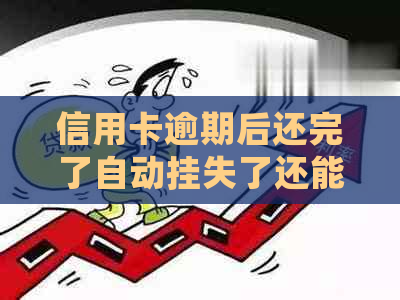 信用卡逾期后还完了自动挂失了还能用吗？有影响吗？