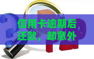 信用卡逾期后还款，却意外挂失？解决方法在此！