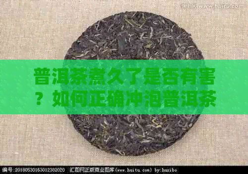 普洱茶煮久了是否有害？如何正确冲泡普洱茶？