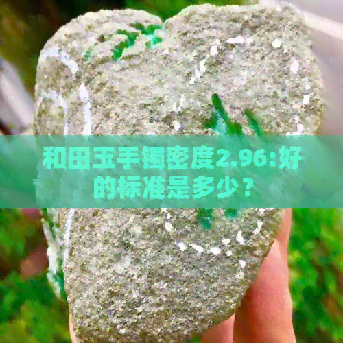 和田玉手镯密度2.96:好的标准是多少？