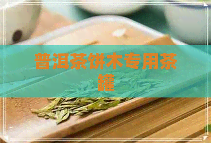 普洱茶饼木专用茶罐