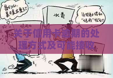 关于信用卡逾期的处理方式及可能接收的邮政快递通知