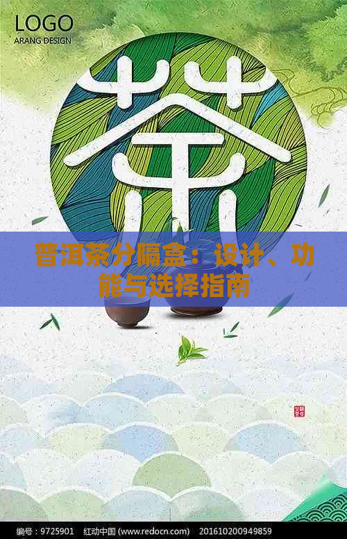 普洱茶分隔盒：设计、功能与选择指南