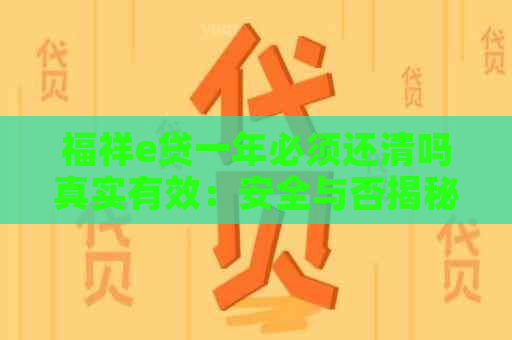 福祥e贷一年必须还清吗真实有效：安全与否揭秘