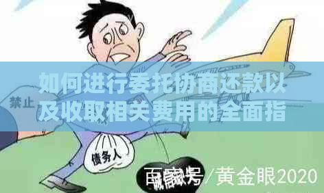 如何进行委托协商还款以及收取相关费用的全面指南