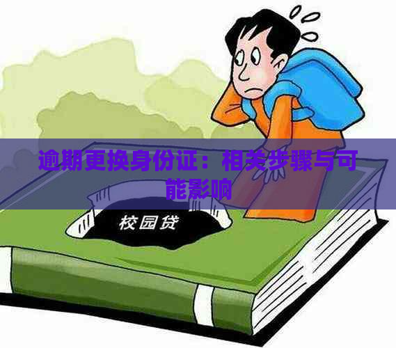 逾期更换身份证：相关步骤与可能影响