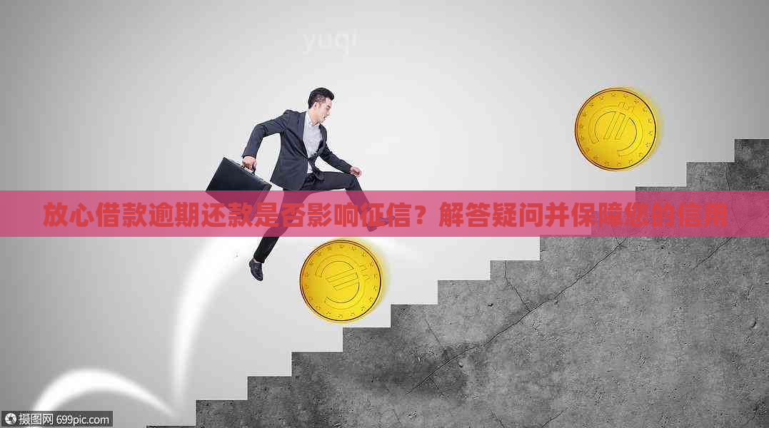 放心借款逾期还款是否影响？解答疑问并保障您的信用