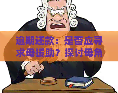 逾期还款：是否应寻求母援助？探讨母角色在解决经济问题中的重要性