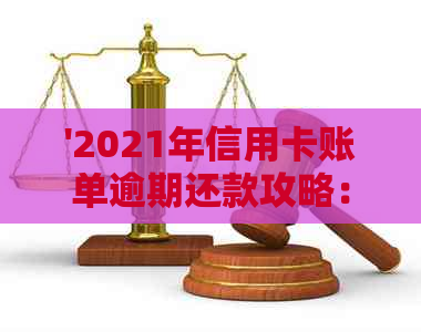 '2021年信用卡账单逾期还款攻略：如何处理停息挂账、期还款和减免利息'