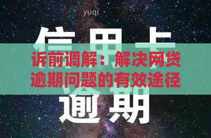 诉前调解：解决网贷逾期问题的有效途径