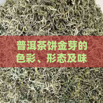 普洱茶饼金芽的色彩、形态及味道，价格与含义解析