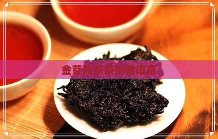 金芽熟茶茶饼普洱茶