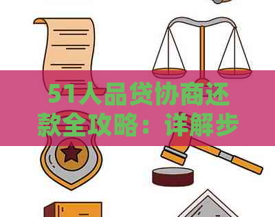 51人品贷协商还款全攻略：详解步骤、技巧与常见问答，助您顺利摆脱债务困境