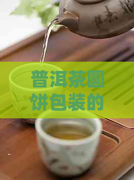 普洱茶圆饼包装的品饮方法与注意事项，如何正确品尝这种茶？