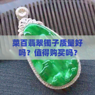 菜百翡翠镯子质量好吗？值得购买吗？