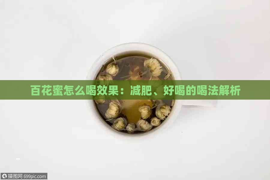 百花蜜怎么喝效果：减肥、好喝的喝法解析