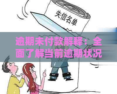 逾期未付款解释：全面了解当前逾期状况及相关影响