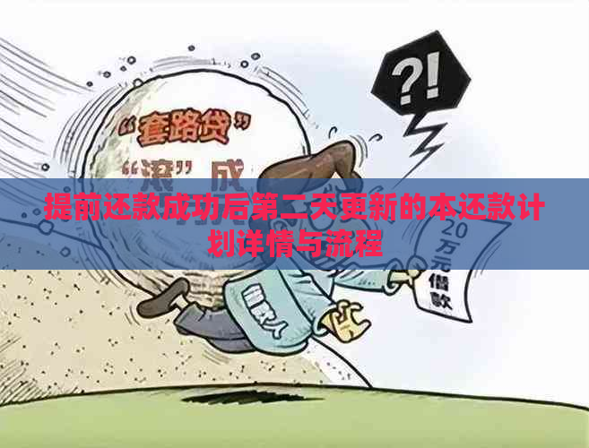 提前还款成功后第二天更新的本还款计划详情与流程