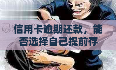 信用卡逾期还款，能否选择自己提前存款来清偿？如何操作？