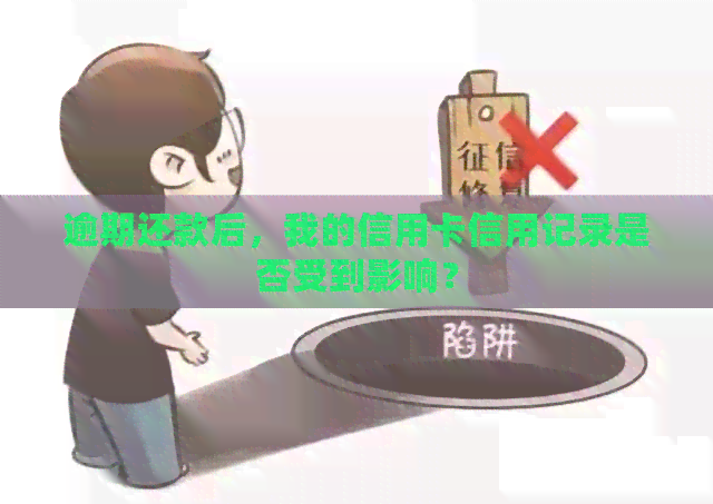 逾期还款后，我的信用卡信用记录是否受到影响？