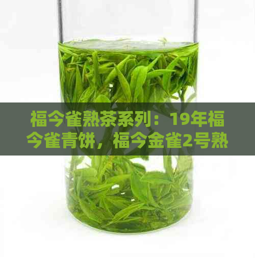 福今雀熟茶系列：19年福今雀青饼，福今金雀2号熟普，雀班章熟茶c堆